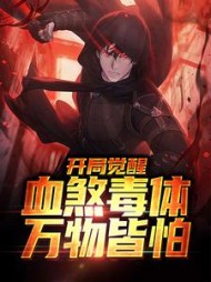 开局觉醒血煞毒体,万物皆怕完本阅读