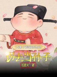 大唐:开局被李世民拐去当孙子阅读