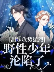 甜妹攻势猛烈,野性少年沦陷了阅读