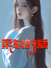 柔软的爱阅读