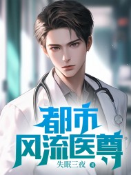 都市风流医尊杨小军阅读