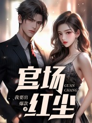 官场红尘阅读无弹窗