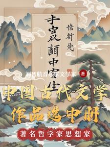中国古代文学作品选中册by刘智航音乐家文学家
