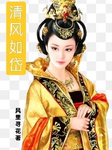 清风如岱乔蓦然阿岱精彩