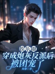 娱乐圈：穿成炮灰反派后被团宠了阅读