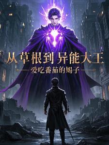 从草根到异能大王最新阅读