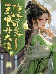 傻眼陪嫁丫鬟竟是马甲真大佬阅读