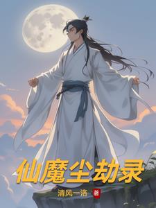 仙魔尘劫录洛离