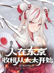 人在东京,收租从太太开始by绿豆糕真好吃