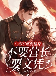 八零军嫂要翻身,不要营长要文凭完整版