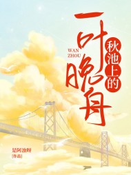秋池上的一叶晚舟完整版