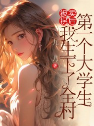 被拐卖后,我生下了全村第一个大学生完整版