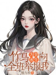 竹马为贫困生向全班举报我阅读