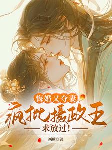 悔婚又夺妻?疯批摄政王求放过阅读