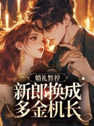 白月光婚约作废,机长趁机上位by摧霜