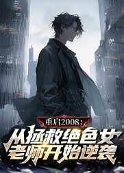 重启2008:从拯救绝色女老师开始逆袭