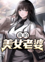 我的美女老婆王浩李洁阅读