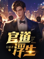 官道浮生冷宁远阅读