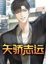 天骄志远凌志远廖怡静阅读