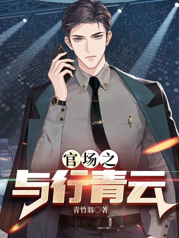 官场之与行青云风与行阅读