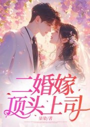 二婚嫁顶头上司顾谨之姜璠