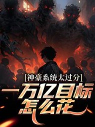 神豪系统太过分，一万亿目标怎么花