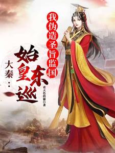 大秦：始皇东巡，我伪造圣旨监国的