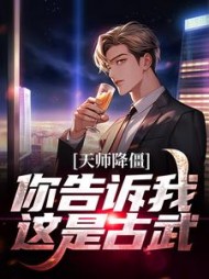 天师降僵你告诉我这是古武顾晨