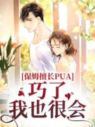 保姆擅长PUA？巧了我也很会乔安年