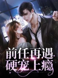 前任再遇,硬宠上瘾徐知柟江今越