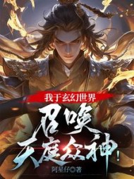 我于玄幻世界，召唤天庭众神阅读