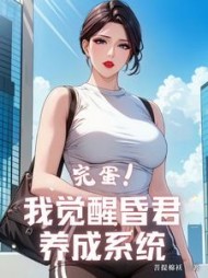 完蛋！我觉醒昏君养成系统阅读