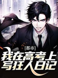 都市我在高考上写狂人日记林风的
