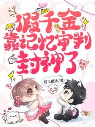 假千金靠记忆审判封神了最新阅读