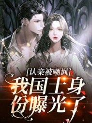 认亲被嘲讽我国士身份曝光了沈薇