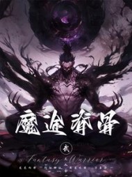 魔途脊骨梁涛梁宇完整版