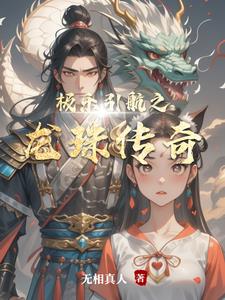 极乐引航之龙珠传奇潘小龙精彩