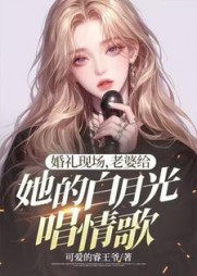 婚礼现场,老婆给她的白月光唱情歌