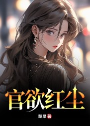 官欲红尘李松烨阅读