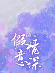 假意情深江烨棠棠阅读