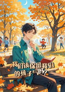 我们该保留孩子气吗？后续+番外