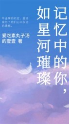 记忆中的你，如星河璀璨后续+番外