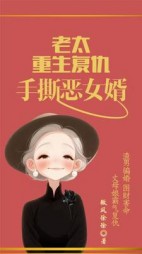 老太重生复仇，手撕恶女婿后续+番外