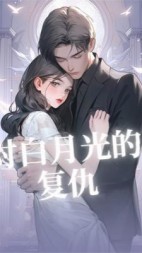 对白月光的复仇(雀马鱼龙)阅读