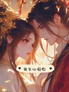 我只心悦你(夙渊)阅读