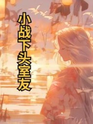 小战下头室友(种红果熬糖浆)阅读