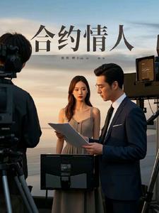 “合约情人”背后(口水话)阅读