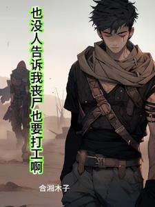 也没人告诉我丧尸也要打工啊+后续