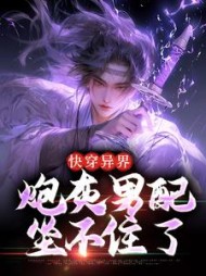 快穿异界,炮灰男配坐不住了阅读