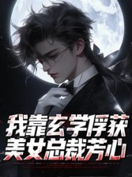 我靠玄学俘获美女总裁芳心江尘